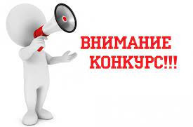 ВНИМАНИЕ   !!! КОНКУРС!!!