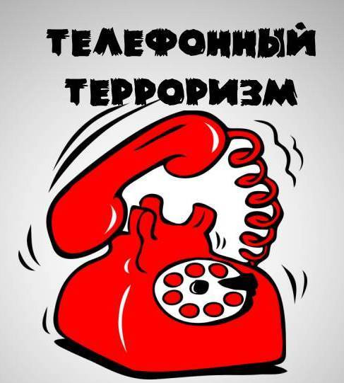 Заведомо ложное сообщение об акте терроризма