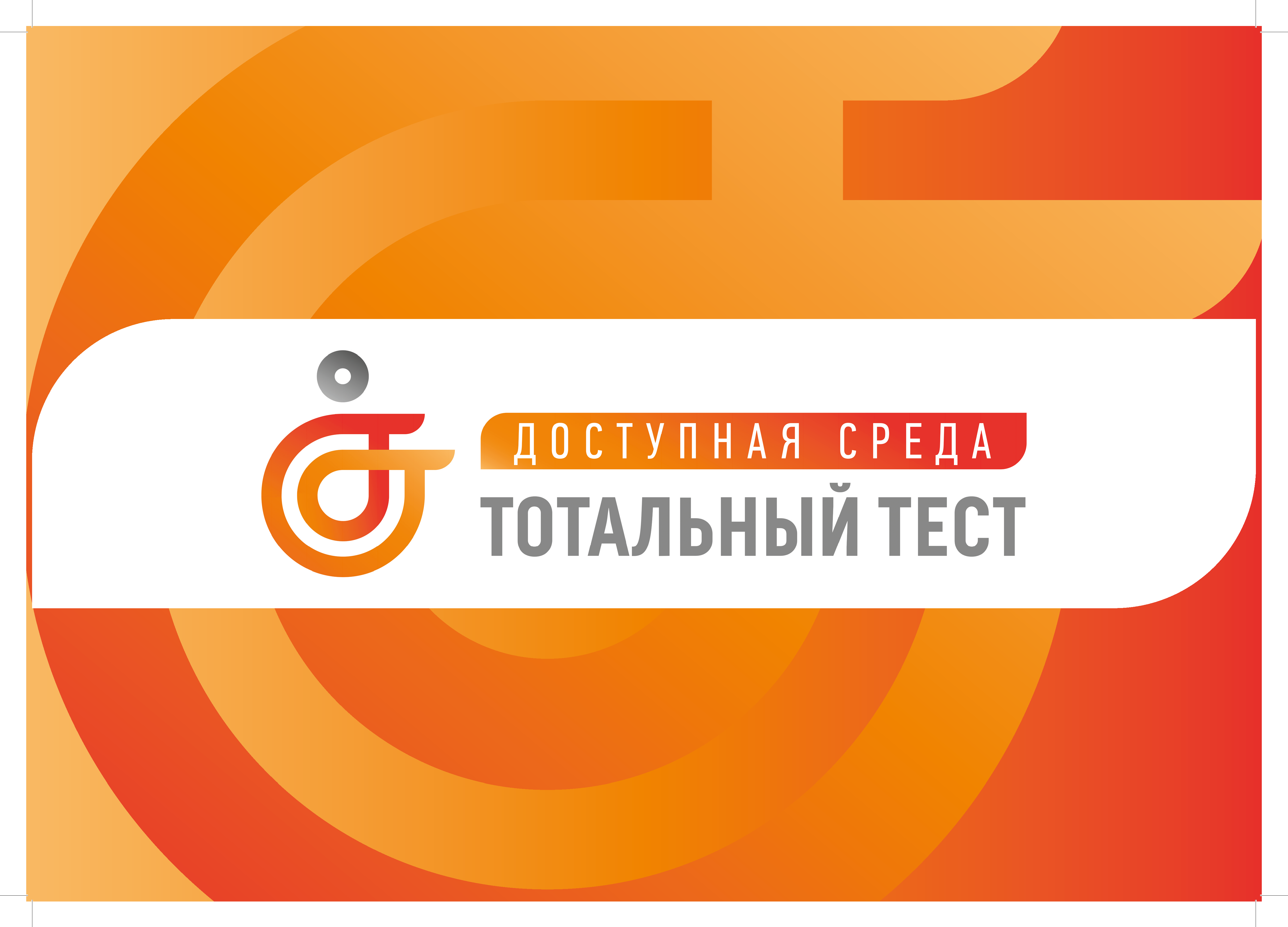 Тотальный тест "Доступная среда"