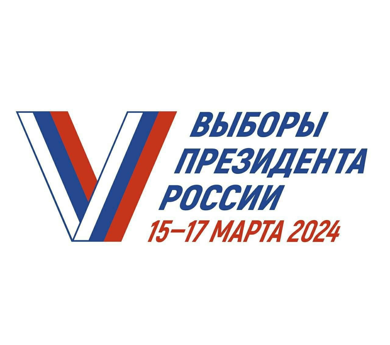 С 15 по 17 марта 2024 года вся страна выбирает главу государства.
