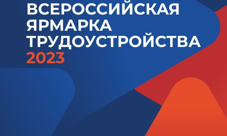 "Работа России. Время возможностей"