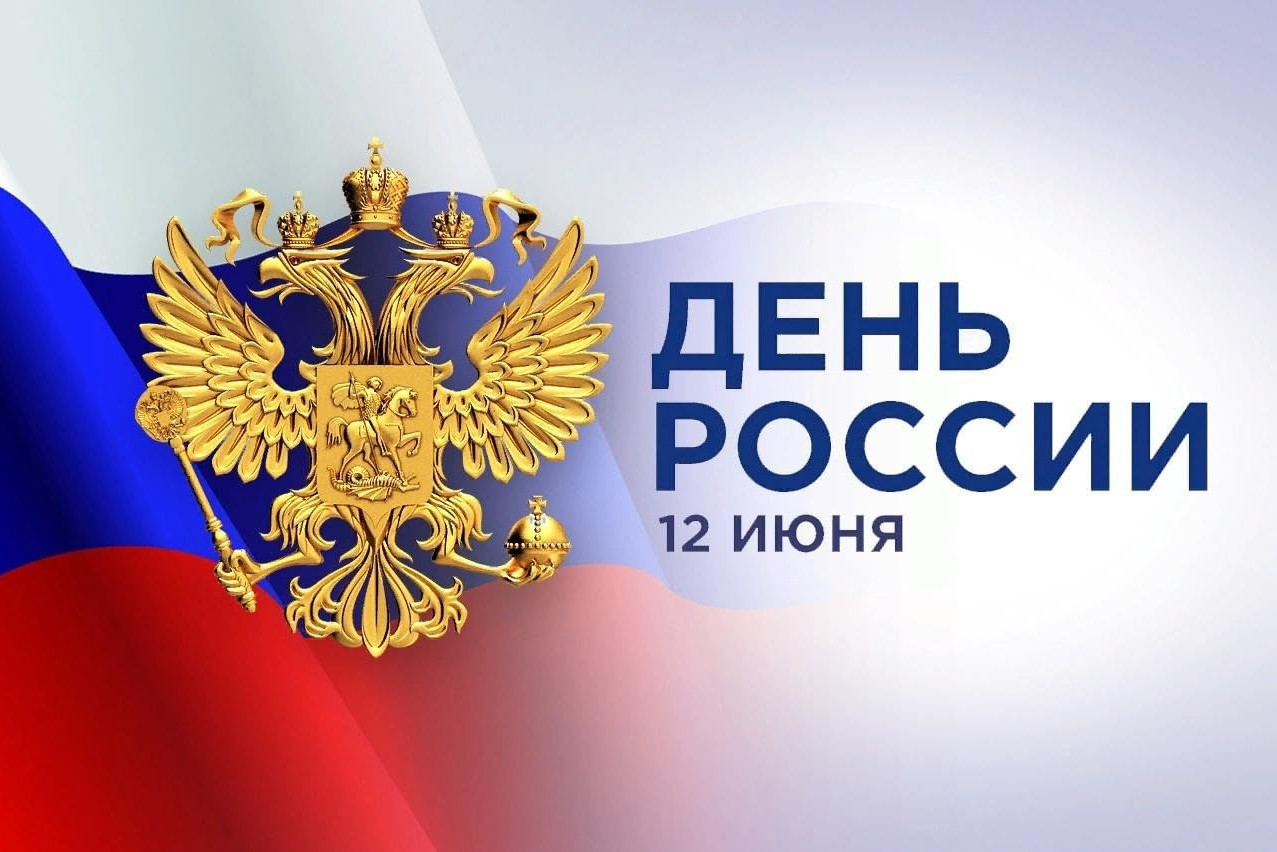 Поздравления Мурада Казиева с Днём России!