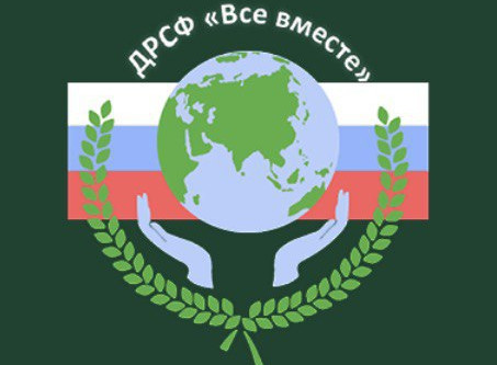 "Все вместе"Помощь семьям военнослужащих, погибших входе специальной военной оперпции