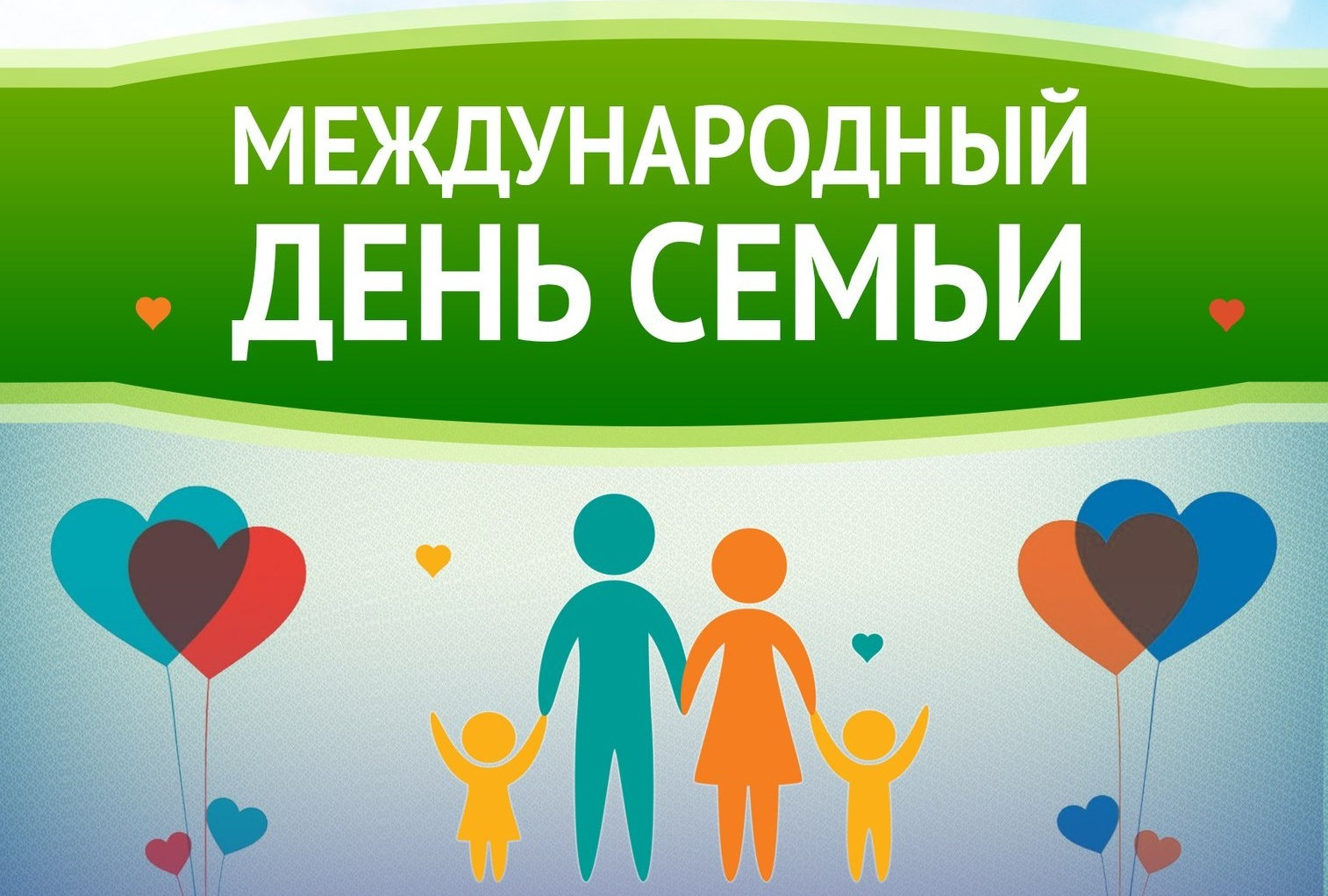 15 мая в России отмечается Международный день семьи.