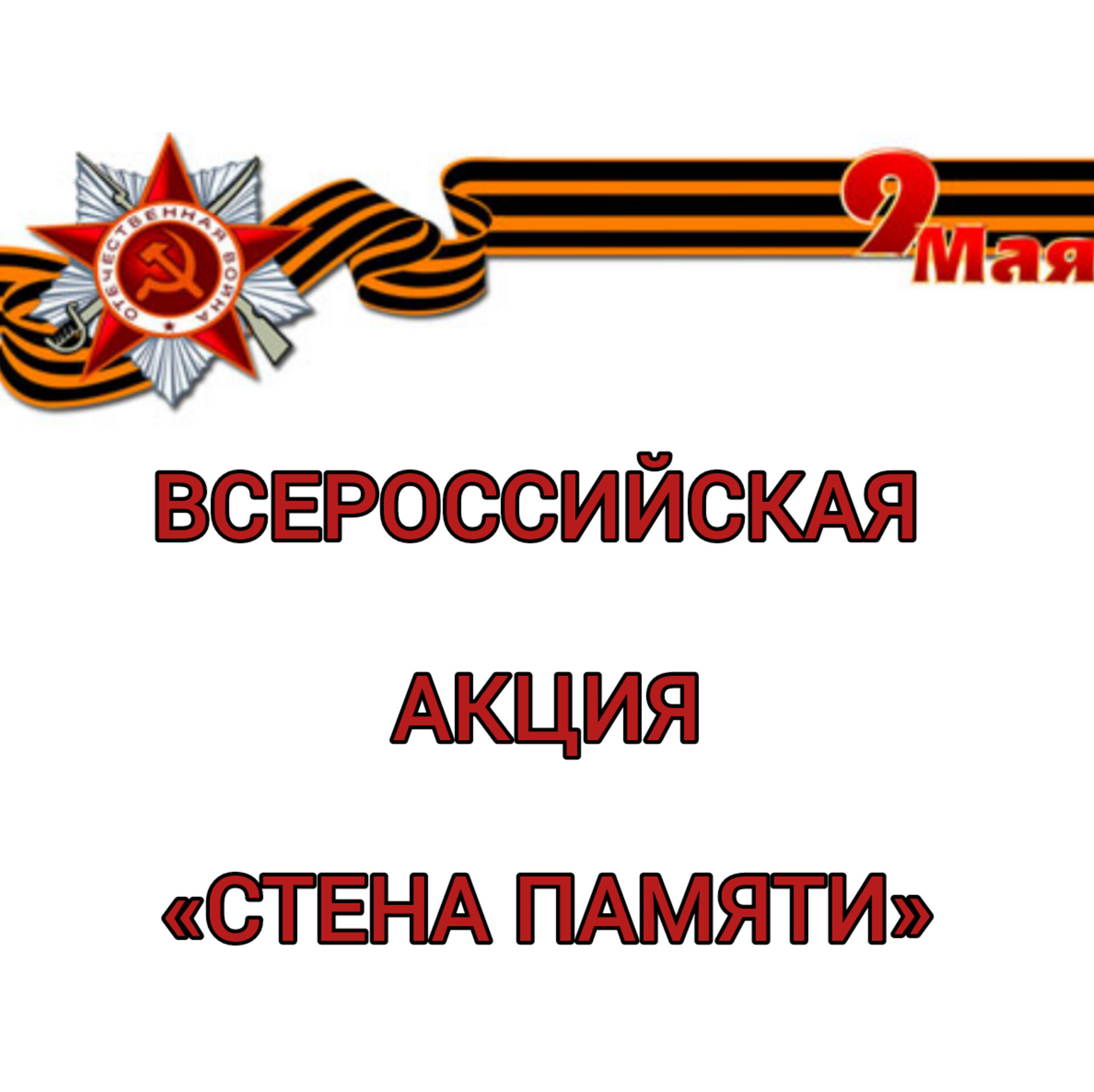 СТЕНА ПАМЯТИ. Мы помним, мы гордимся!