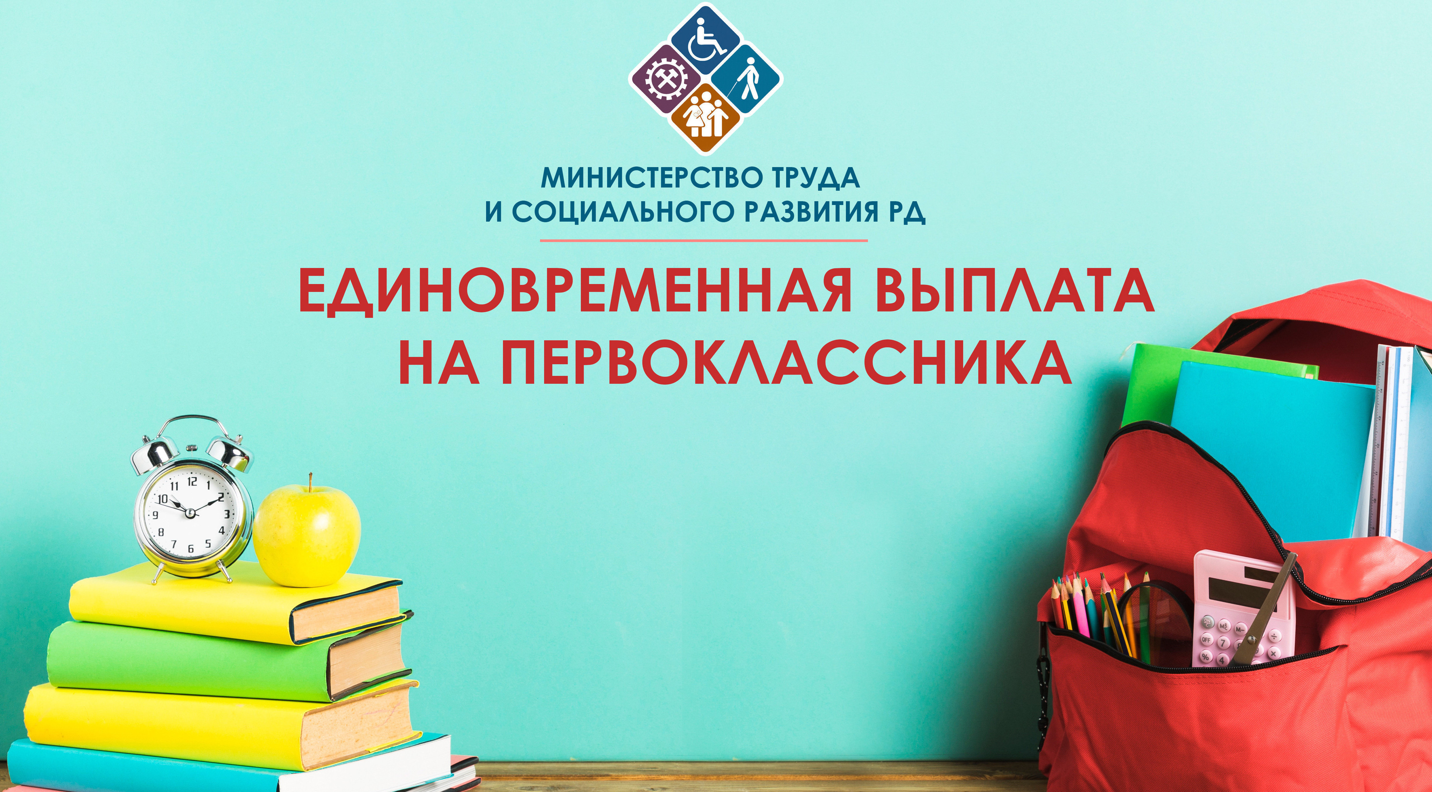 Министерство труда напоминает многодетным семьям о денежной выплате на первоклассника