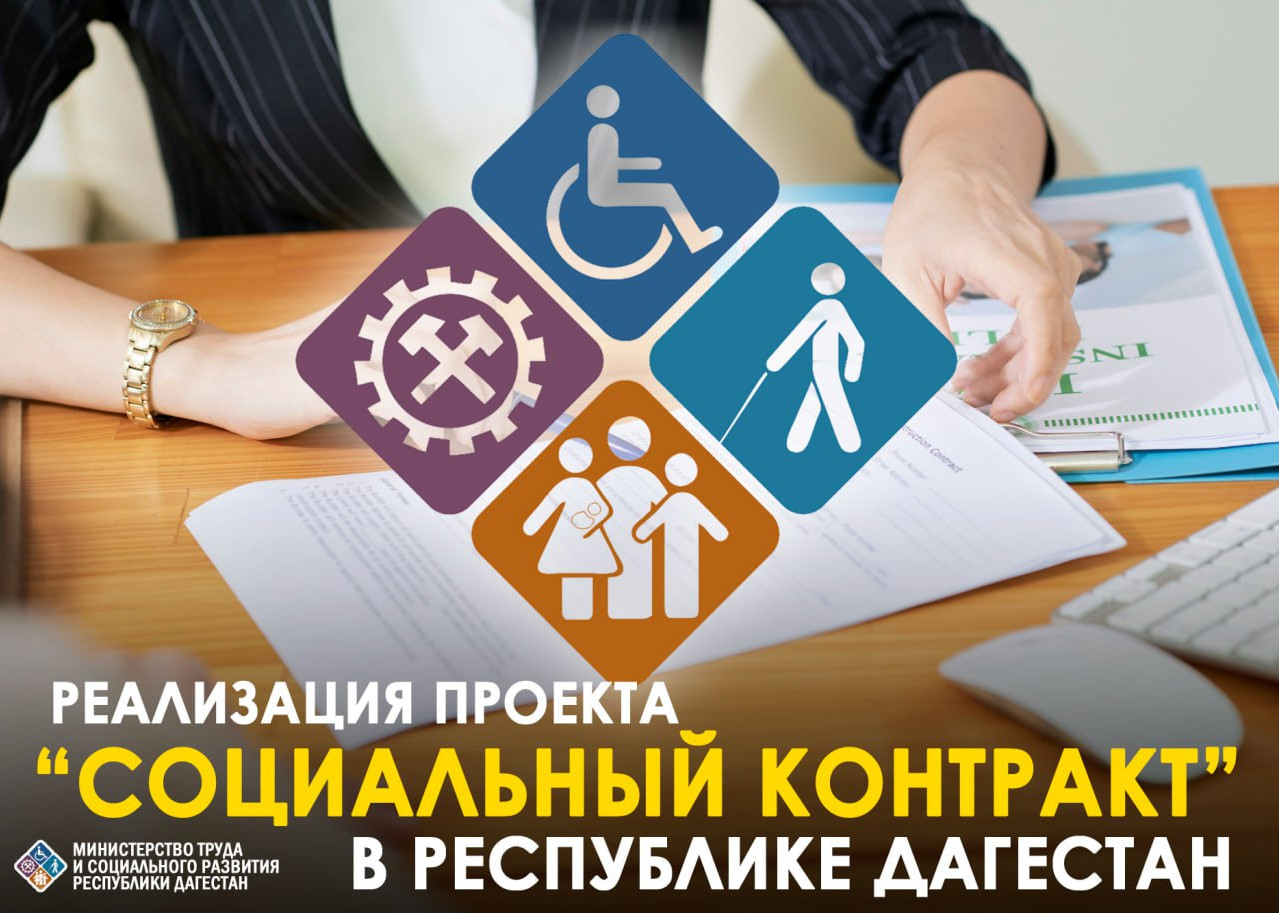 Минтруда Дагестана продолжает реализацию проекта «Социальный контракт»