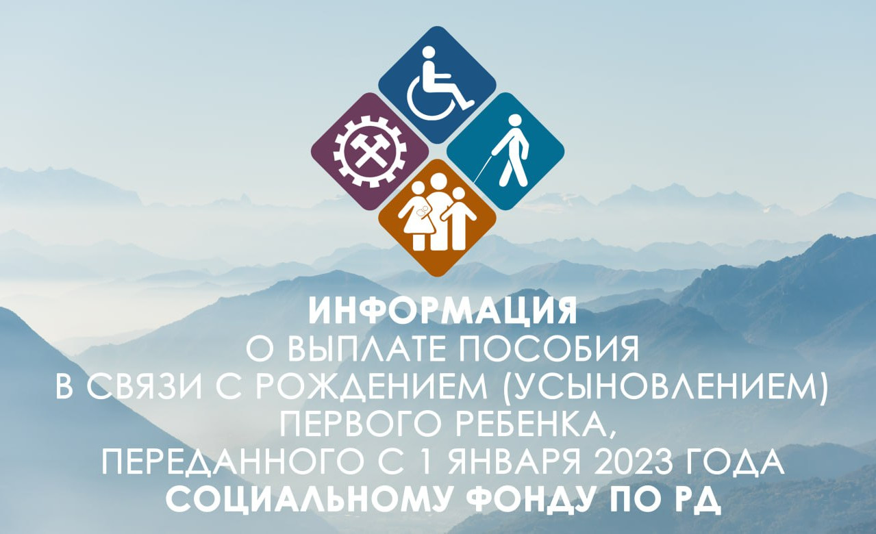 ИНФОРМАЦИИ  О ВЫПЛАТЕ пособия в связи с рождением (усыновлением) первого ребенка