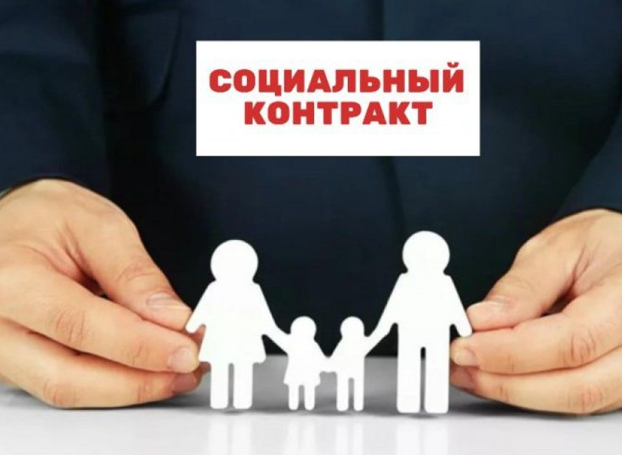 Социальный контракт
