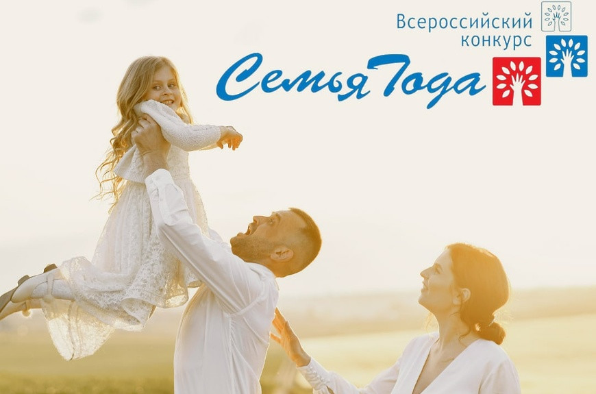 Прием заявок на участие в конкурсе «Семья года»