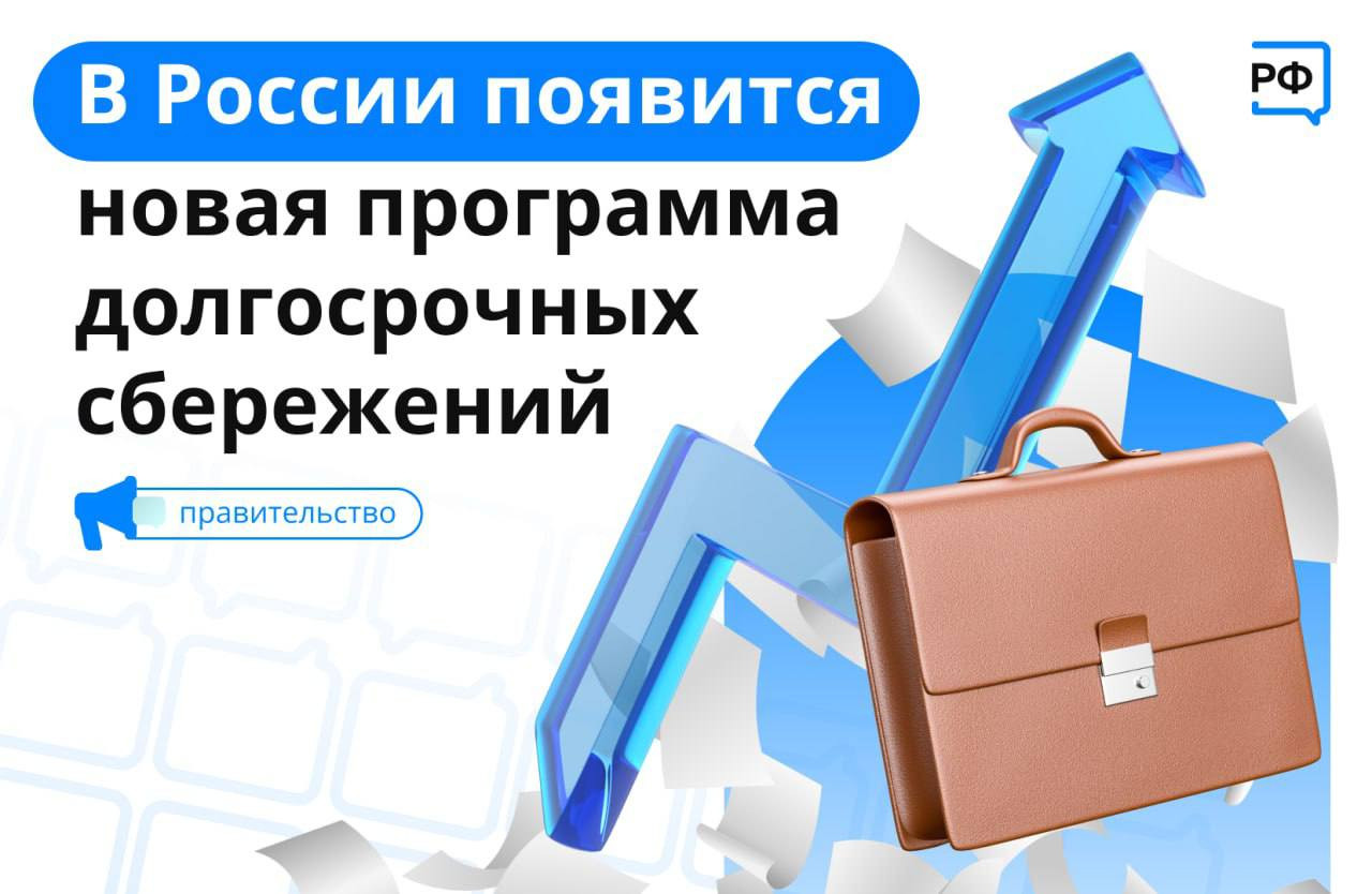 В России появится новая программа долгосрочных сбережений.