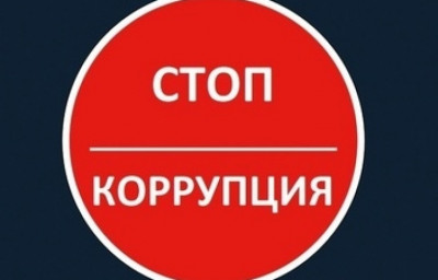 О вреде коррупции