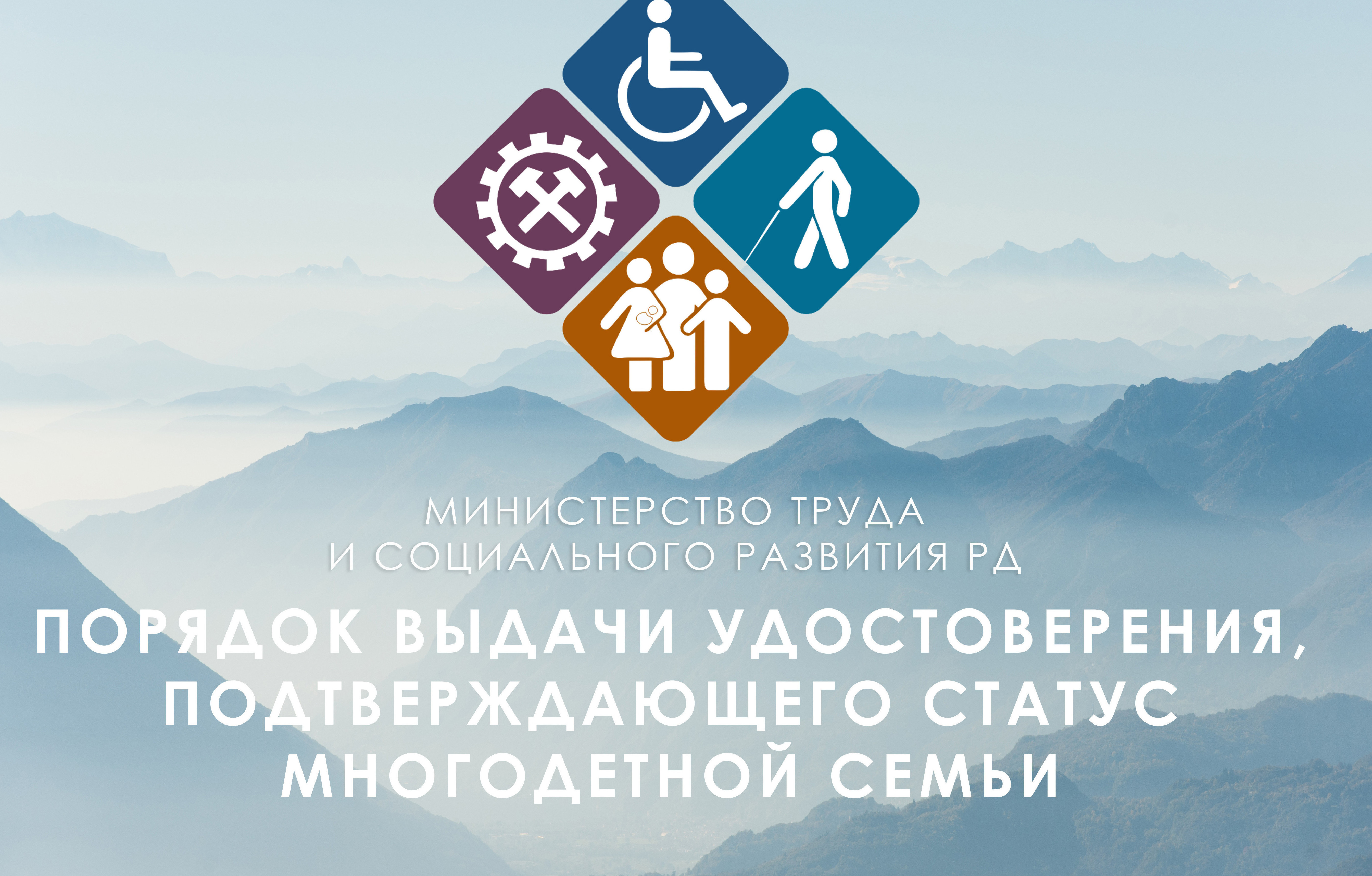Разъяснение  о порядке выдачи удостоверений многодетным семьям