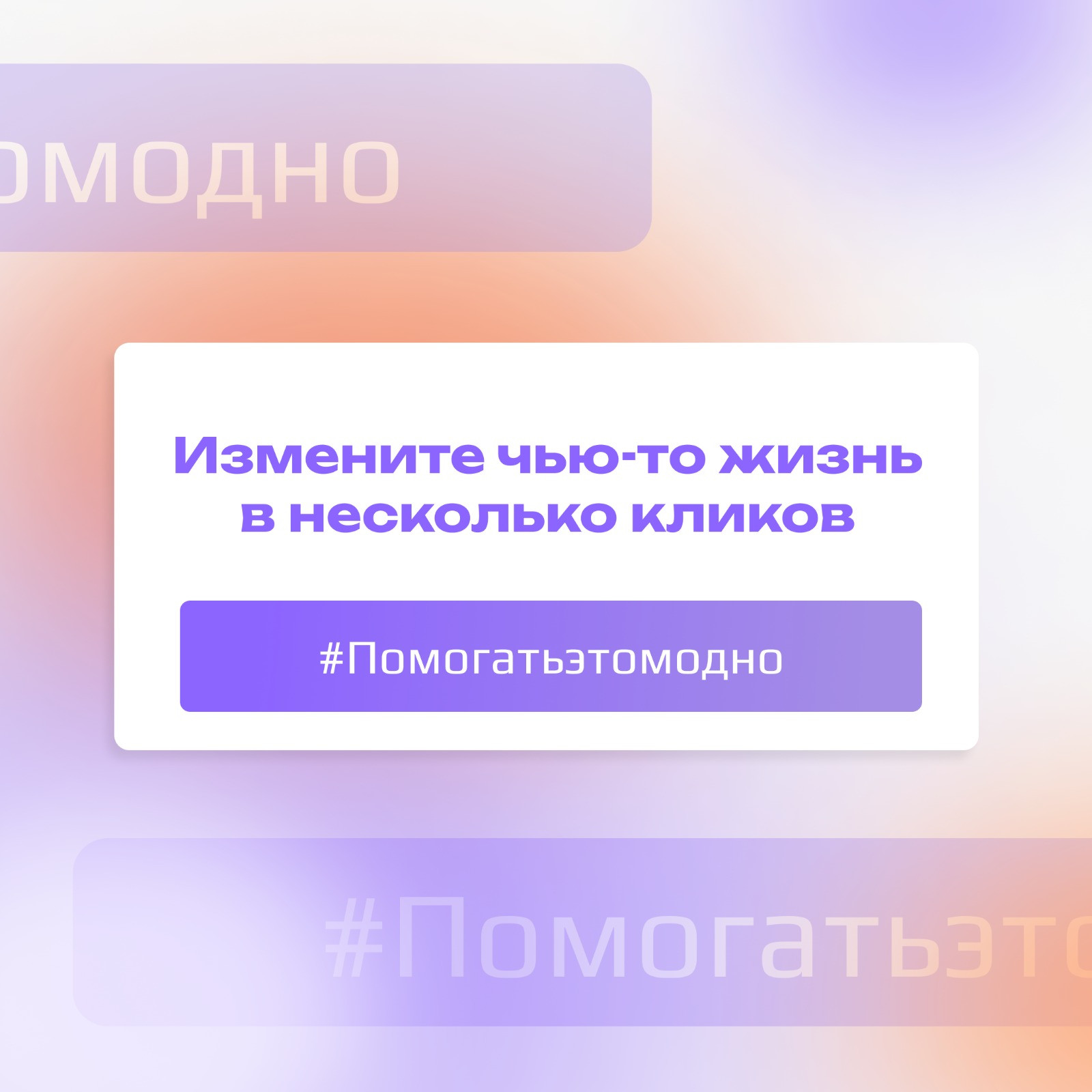 Помогать – это модно!
