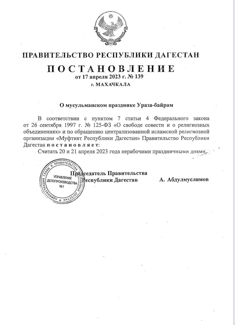 В Дагестане 20 и 21 апреля объявлены нерабочими днями в связи с празднованием Ураза-байрам