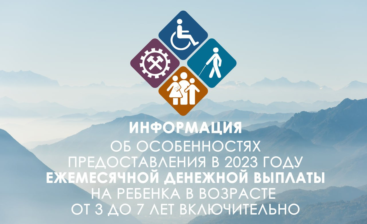 ИНФОРМАЦИЯ ОБ ОСОБЕННОСТЯХ  ПРЕДОСТАВЛЕНИЯ В 2023 ГОДУ ЕЖЕМЕСЯЧНОЙ ДЕНЕЖНОЙ ВЫПЛАТЫ НА РЕБЕНКА ОТ 3 ДО 7 ЛЕТ  ВКЛЮЧИТЕЛЬНО