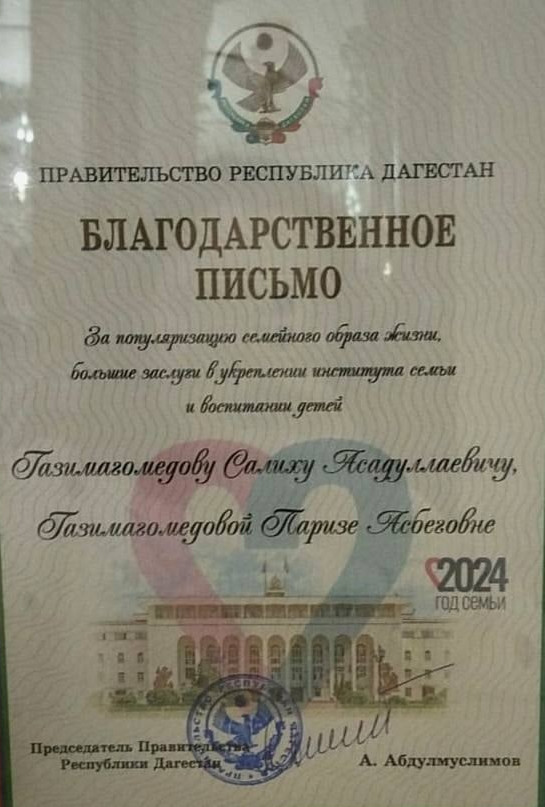 Семья Газимагомедовых их Кизляра отмечена Благодарственным письмом  Председателя Правительства Республики Дагестан