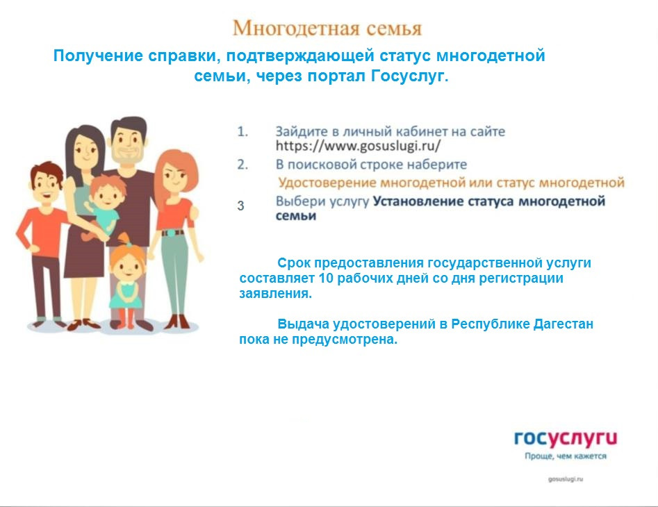 О порядке предоставления справки, подтверждающей статус многодетной семьи, на Едином портале государственных и муниципальных услуг.