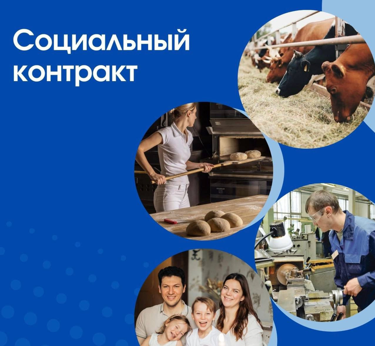 Социальный контракт