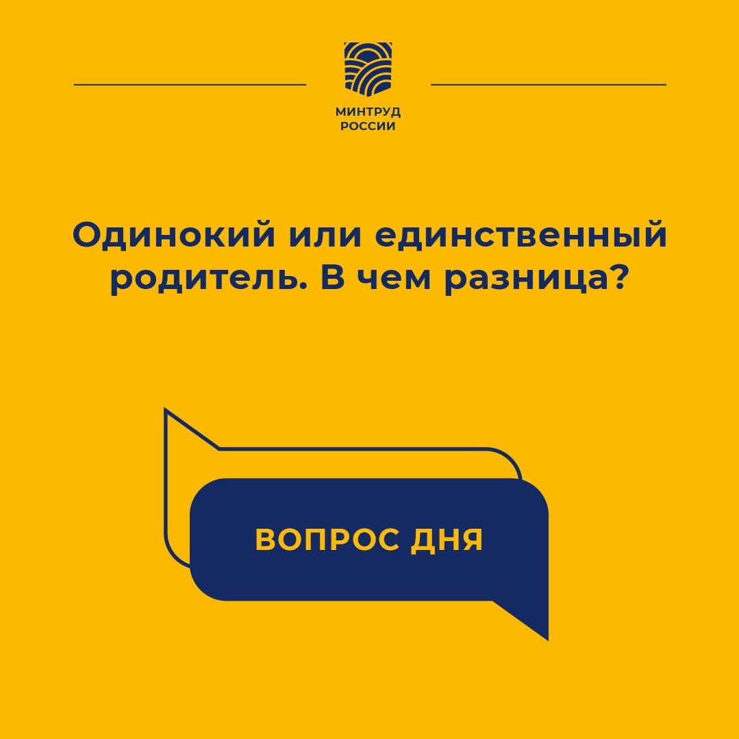 Одинокий или единственный родитель?