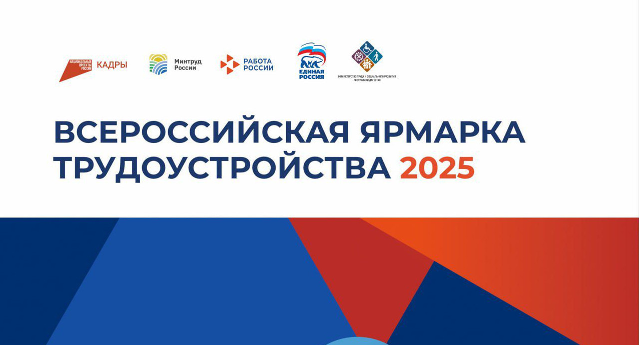 Всероссийская ярмарка трудоустройства.